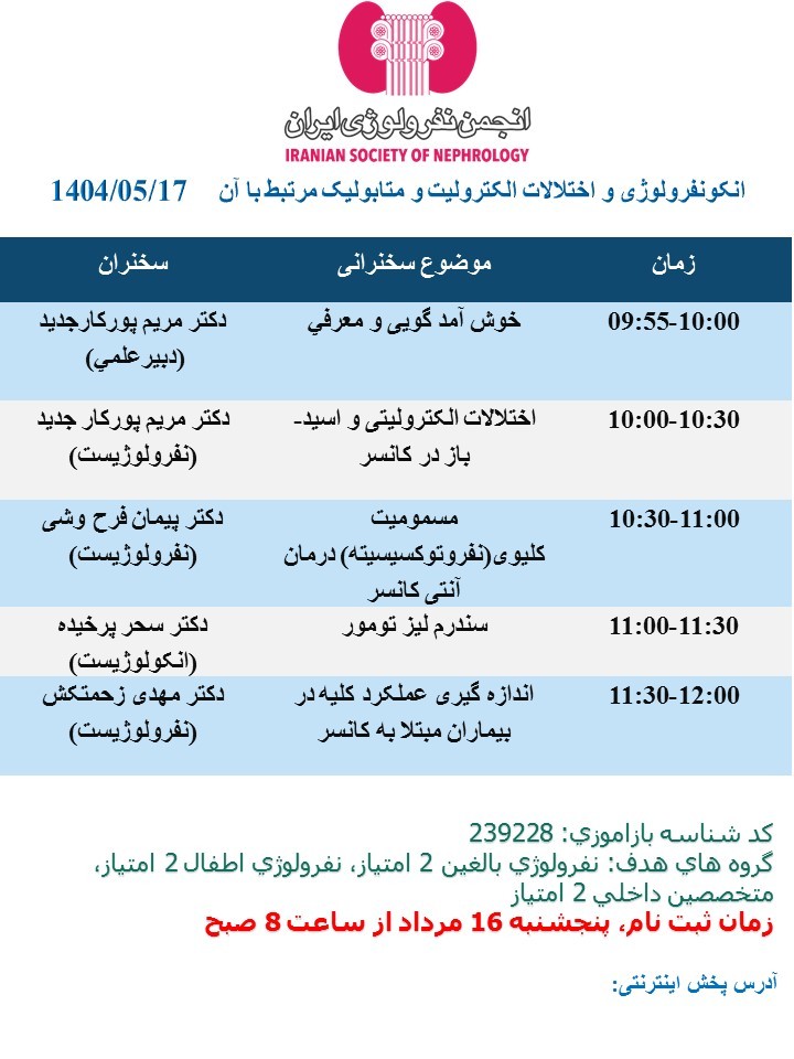 دویست و سی و سومین جلسه علمی متوالی انجمن نفرولوژی ایران